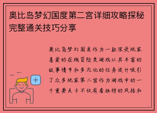奥比岛梦幻国度第二宫详细攻略探秘完整通关技巧分享