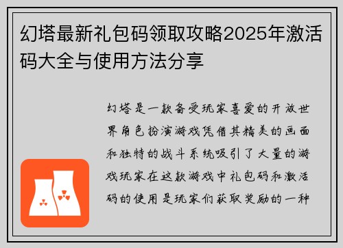 幻塔最新礼包码领取攻略2025年激活码大全与使用方法分享
