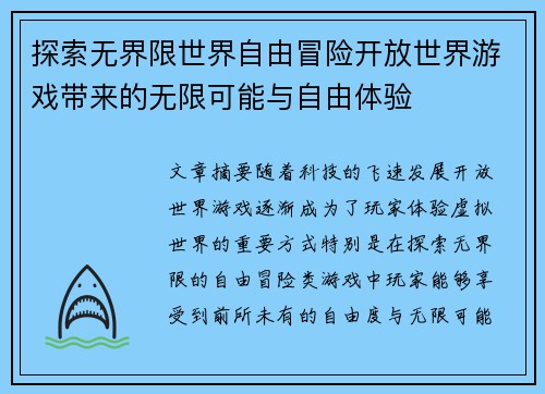 探索无界限世界自由冒险开放世界游戏带来的无限可能与自由体验