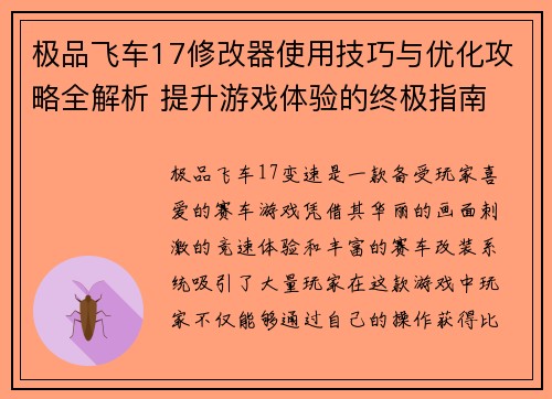 极品飞车17修改器使用技巧与优化攻略全解析 提升游戏体验的终极指南