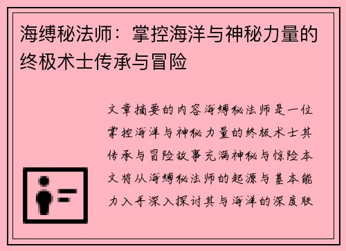 海缚秘法师：掌控海洋与神秘力量的终极术士传承与冒险