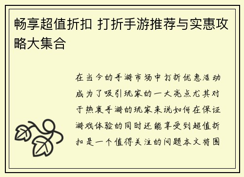 畅享超值折扣 打折手游推荐与实惠攻略大集合