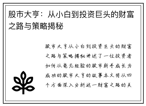 股市大亨：从小白到投资巨头的财富之路与策略揭秘