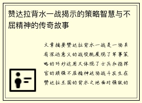 赞达拉背水一战揭示的策略智慧与不屈精神的传奇故事