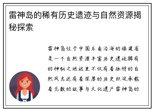 雷神岛的稀有历史遗迹与自然资源揭秘探索