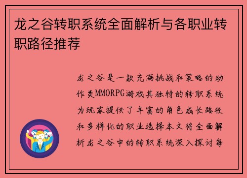 龙之谷转职系统全面解析与各职业转职路径推荐