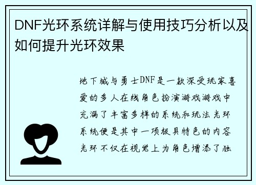 DNF光环系统详解与使用技巧分析以及如何提升光环效果
