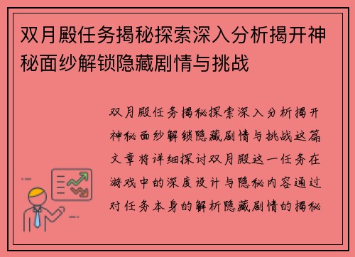 双月殿任务揭秘探索深入分析揭开神秘面纱解锁隐藏剧情与挑战