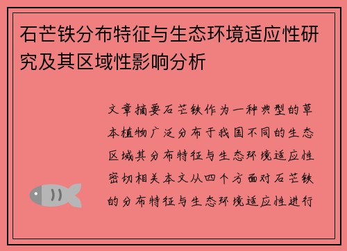 石芒铁分布特征与生态环境适应性研究及其区域性影响分析