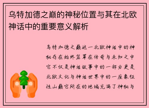 乌特加德之巅的神秘位置与其在北欧神话中的重要意义解析