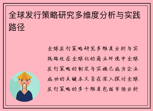 全球发行策略研究多维度分析与实践路径