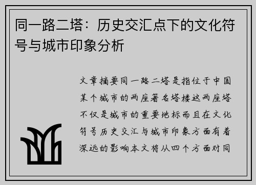同一路二塔：历史交汇点下的文化符号与城市印象分析