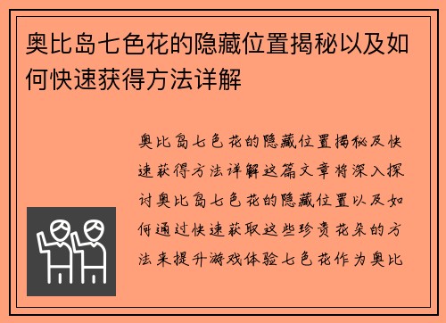 奥比岛七色花的隐藏位置揭秘以及如何快速获得方法详解