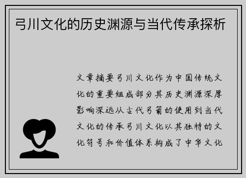 弓川文化的历史渊源与当代传承探析