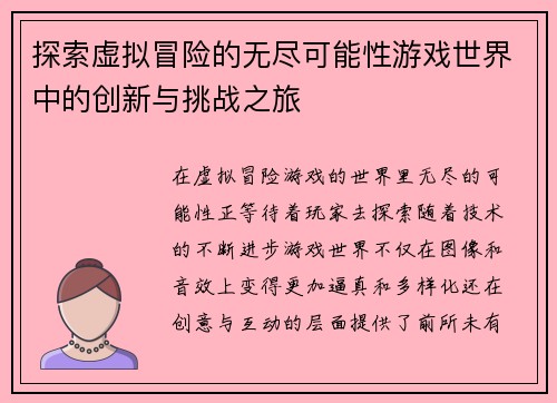 探索虚拟冒险的无尽可能性游戏世界中的创新与挑战之旅