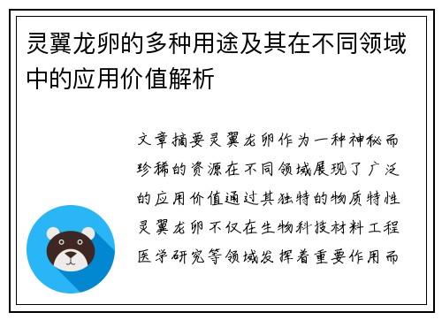 灵翼龙卵的多种用途及其在不同领域中的应用价值解析