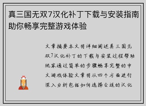 真三国无双7汉化补丁下载与安装指南助你畅享完整游戏体验