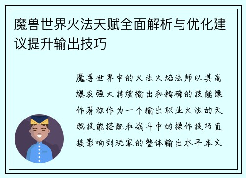 魔兽世界火法天赋全面解析与优化建议提升输出技巧