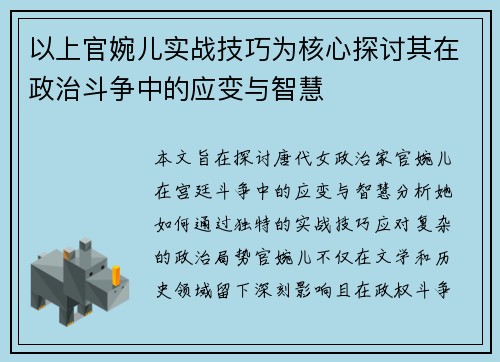 以上官婉儿实战技巧为核心探讨其在政治斗争中的应变与智慧