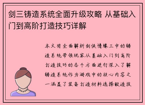 剑三铸造系统全面升级攻略 从基础入门到高阶打造技巧详解