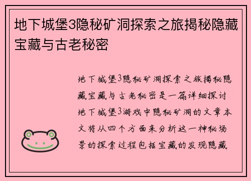 地下城堡3隐秘矿洞探索之旅揭秘隐藏宝藏与古老秘密
