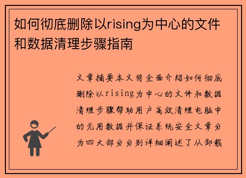 如何彻底删除以rising为中心的文件和数据清理步骤指南
