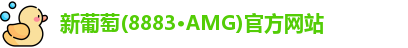 新葡萄8883官网AMG